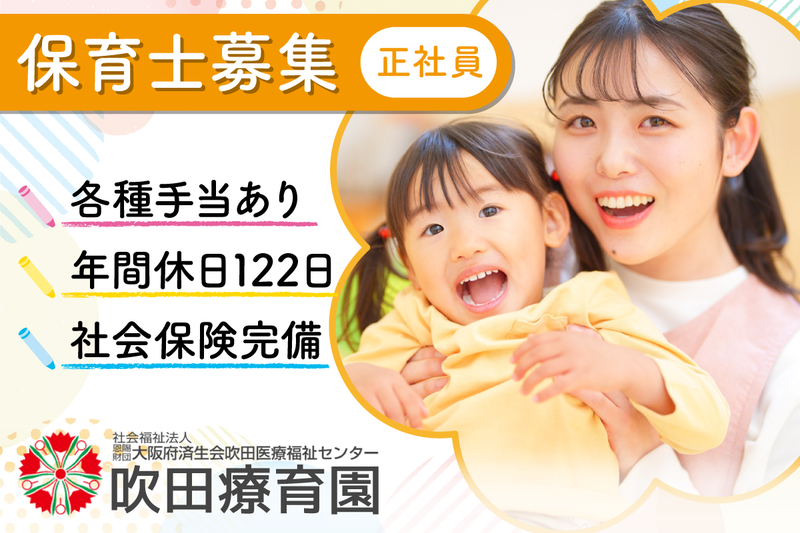 社会福祉法人恩賜財団大阪府済生会吹田療育園の求人・転職情報