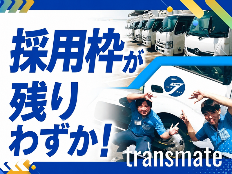 株式会社トランスメイトの求人・転職情報