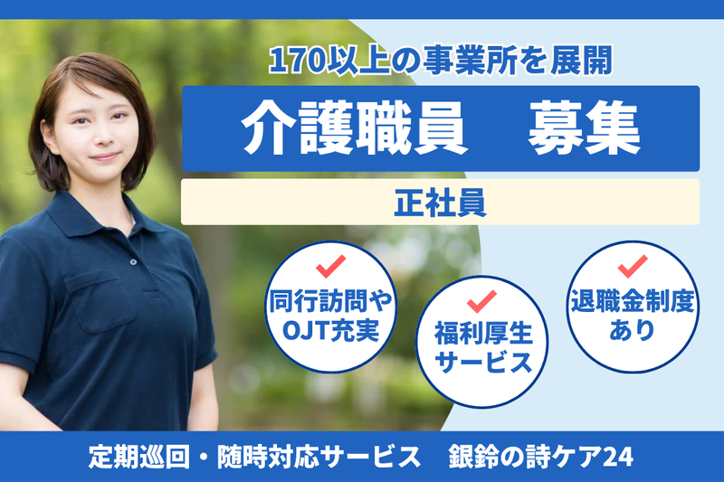 社会福祉法人秀峰会 銀鈴の詩ケア24の求人・転職情報
