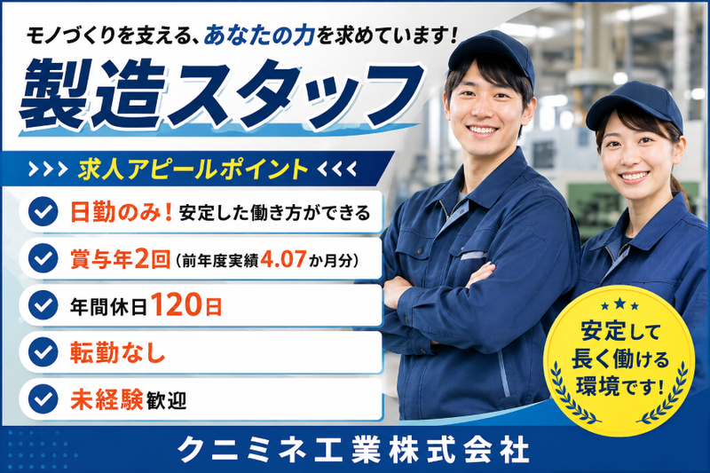 クニミネ工業株式会社の求人・転職情報