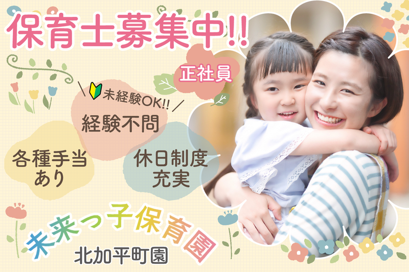 未来っ子保育園 北加平町園の求人・転職情報