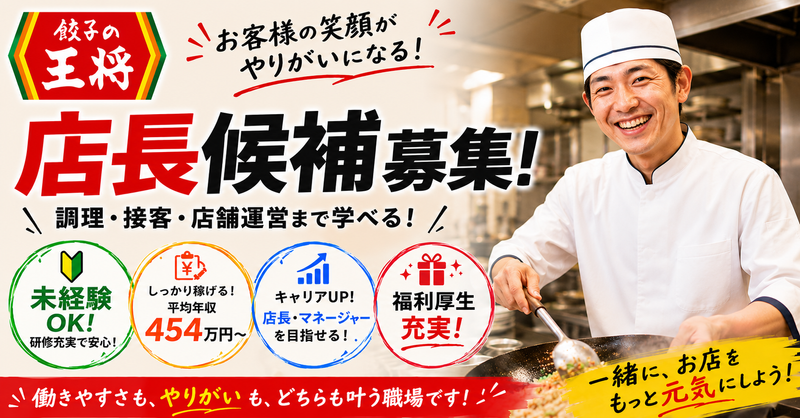 株式会社 王将フードサービスの求人・転職情報