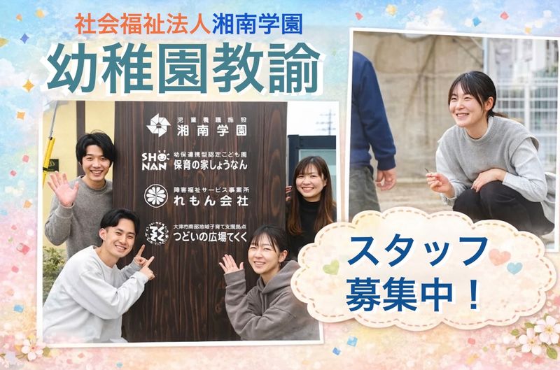 社会福祉法人湘南学園の求人・転職情報