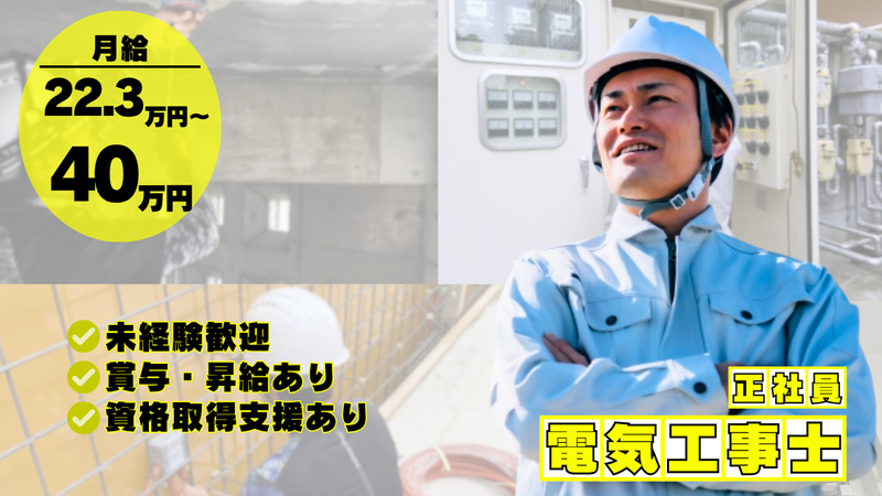 克電気工事株式会社の求人・転職情報