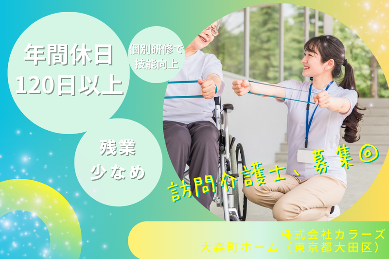 株式会社カラーズ 大森町ホームの求人・転職情報