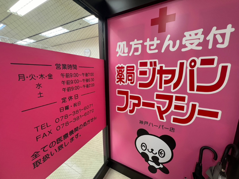 株式会社ジャパンファーマシーの求人・転職情報