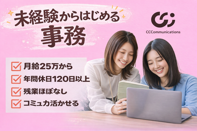 CCコミュニケーションズ株式会社の求人・転職情報