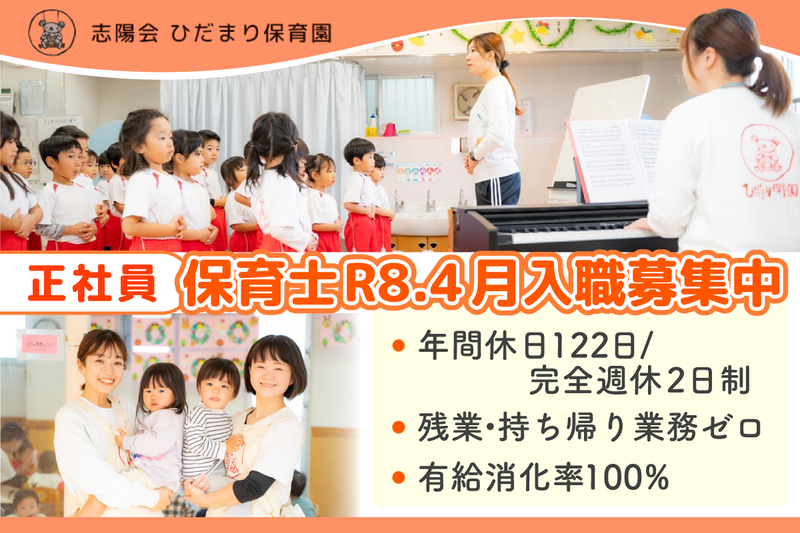 社会福祉法人志陽会ひだまり保育園の求人・転職情報