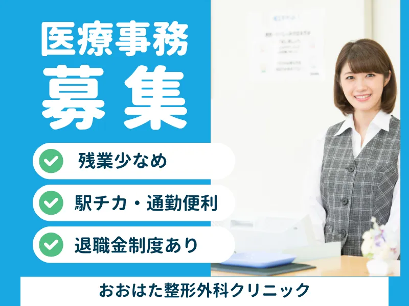 おおはた整形外科クリニックの求人・転職情報