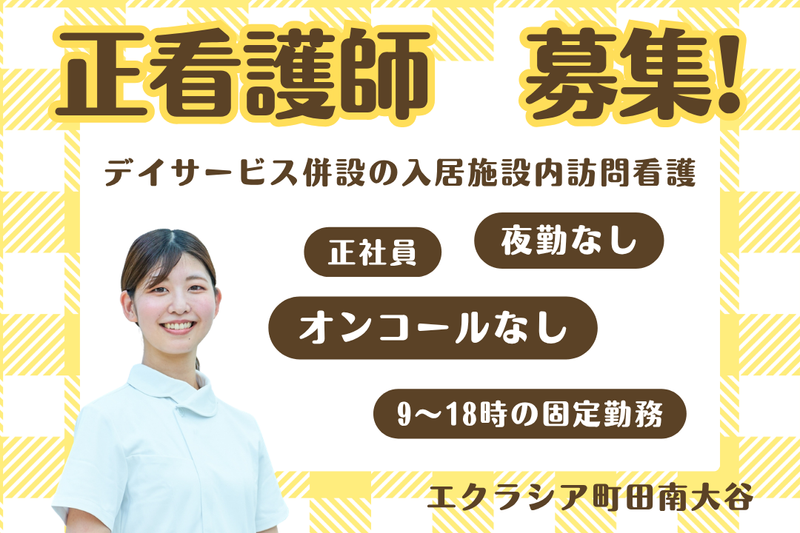 株式会社エクラシア　エクラシア町田南大谷の求人・転職情報