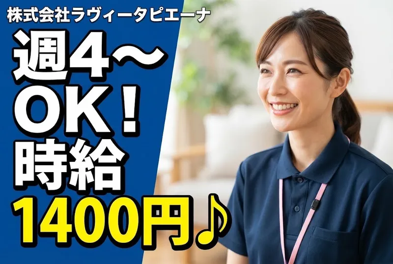 株式会社ラヴィータピエーナのアルバイト・バイト求人情報