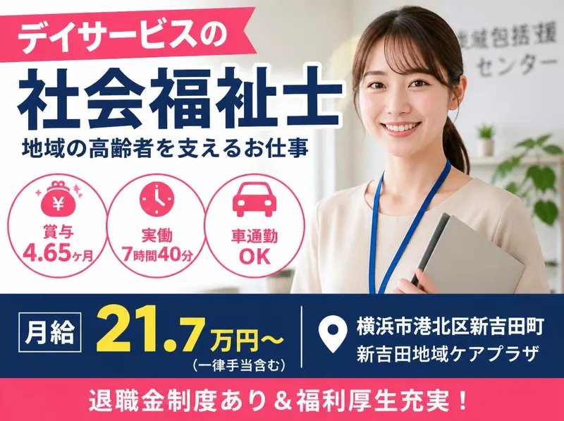 社会福祉法人横浜共生会の求人・転職情報