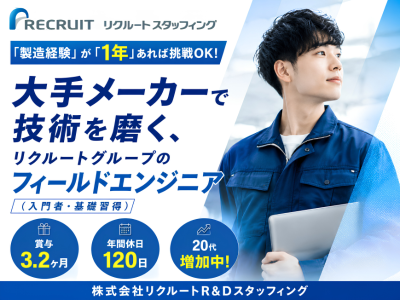 株式会社リクルートR&Dスタッフィングの求人・転職情報