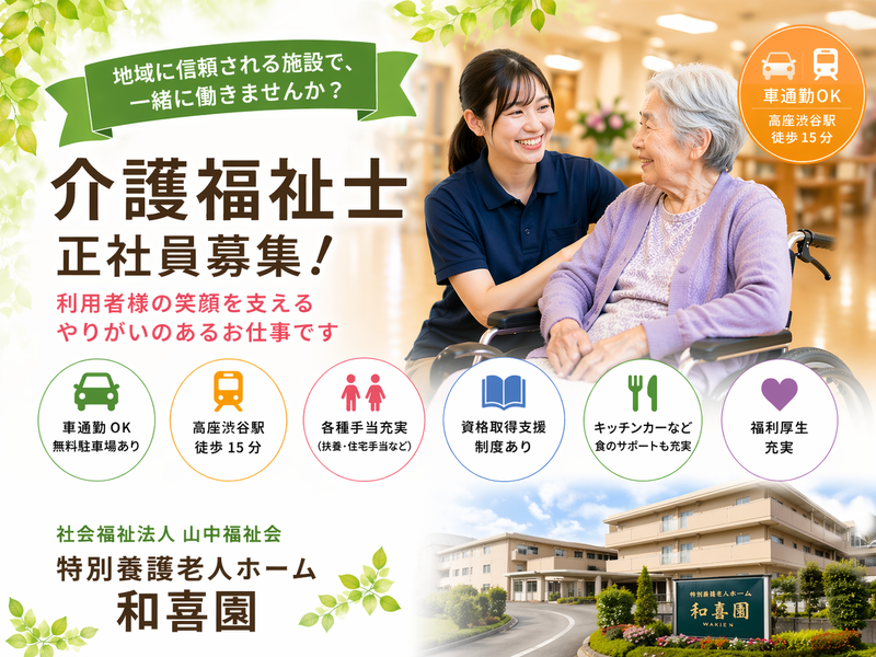 社会福祉法人山中福祉会 特別養護老人ホーム 和喜園の求人・転職情報