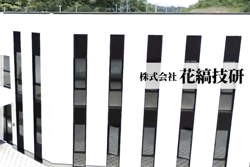 株式会社花縞技研の求人・転職情報