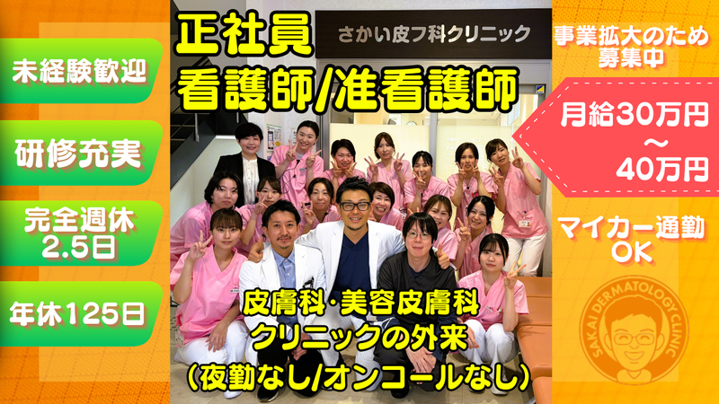 医療法人社団さかい皮フ科クリニックの求人・転職情報