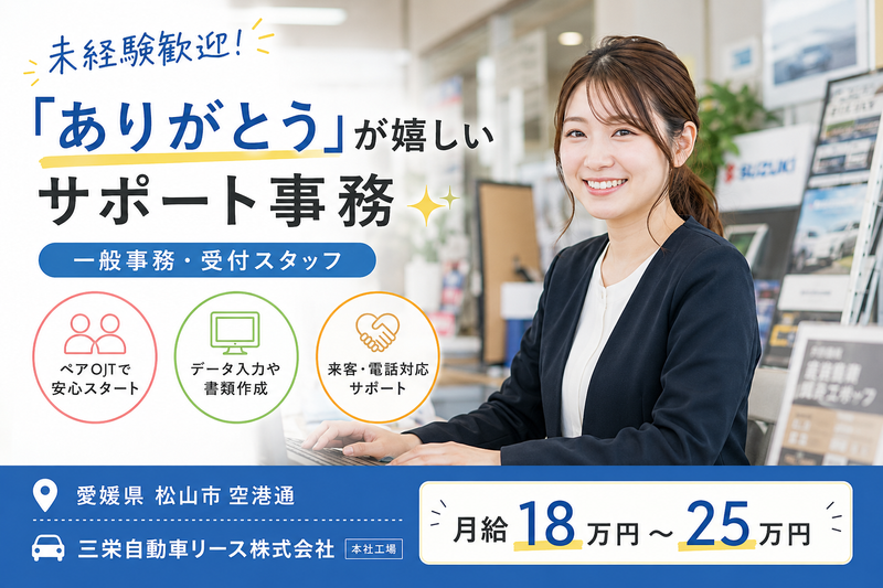 三栄自動車リース株式会社の求人・転職情報