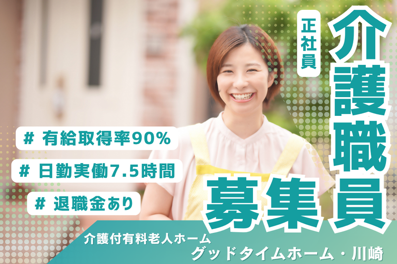 株式会社創生事業団　グッドタイムホーム・川崎の求人・転職情報
