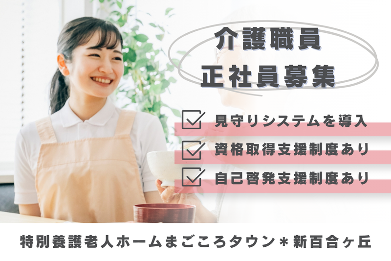 社会福祉法人まごころ 特別養護老人ホームまごころタウン*新百合ヶ丘の求人・転職情報