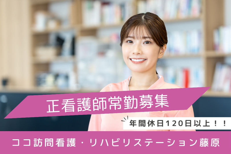 株式会社ココの木 ココ訪問看護・リハビリステーション藤原の求人・転職情報