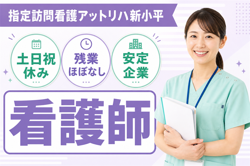 株式会社AT 指定訪問看護アットリハ新小平の求人・転職情報
