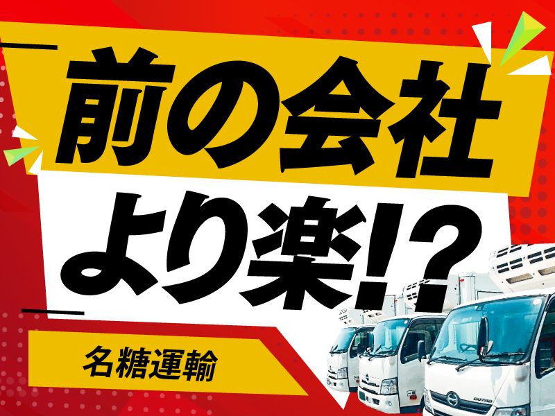 名糖運輸株式会社の求人・転職情報