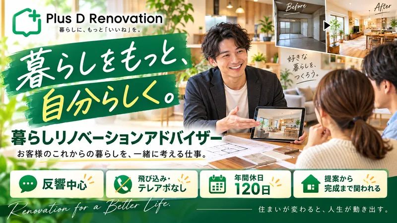 プラスディーリノベーション株式会社の求人・転職情報