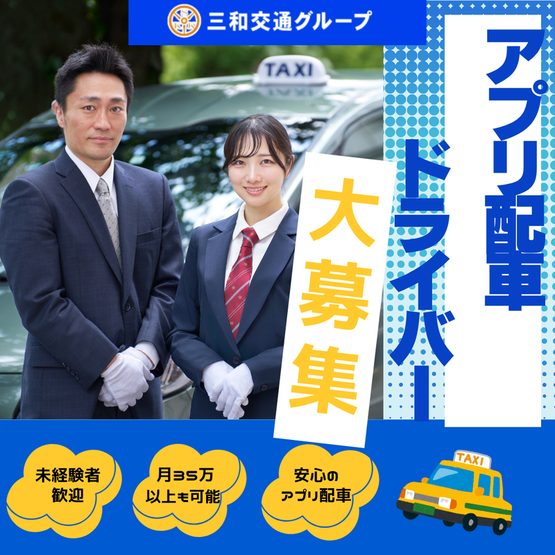 三和交通株式会社の求人・転職情報