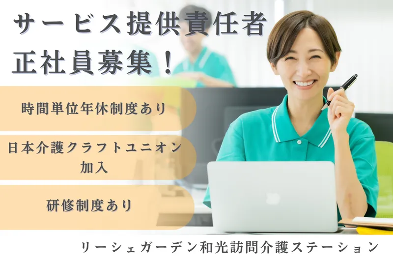 株式会社東日本福祉経営サービス リーシェガーデン和光訪問介護ステーションの求人・転職情報
