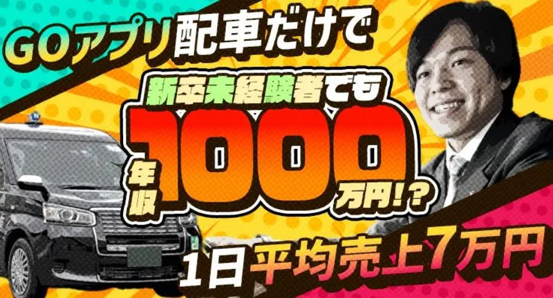 日本交通株式会社 千住営業所のアルバイト・バイト求人情報