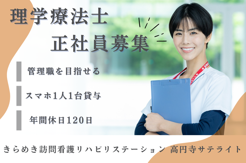 株式会社メディウェルズ きらめき訪問看護リハビリステーション高円寺サテライトの求人・転職情報