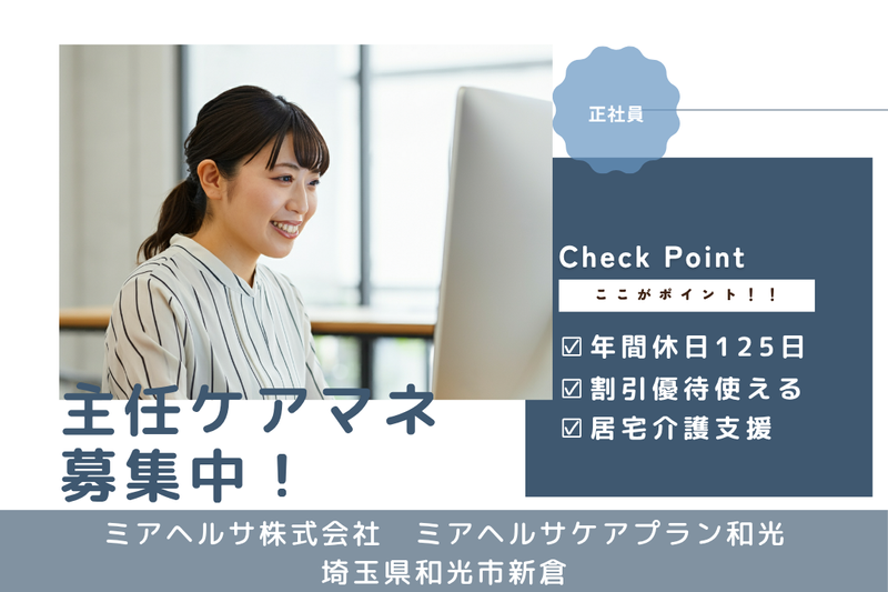 ミアヘルサ株式会社 ミアヘルサケアプラン和光の求人・転職情報