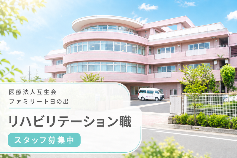医療法人互生会ファミリート日の出の求人・転職情報