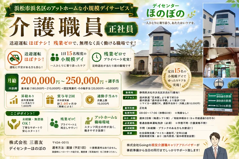 株式会社 三喜友 デイセンターほのぼの於呂の求人・転職情報