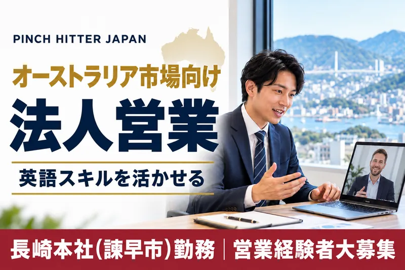 PINCH HITTER JAPAN 株式会社の求人・転職情報