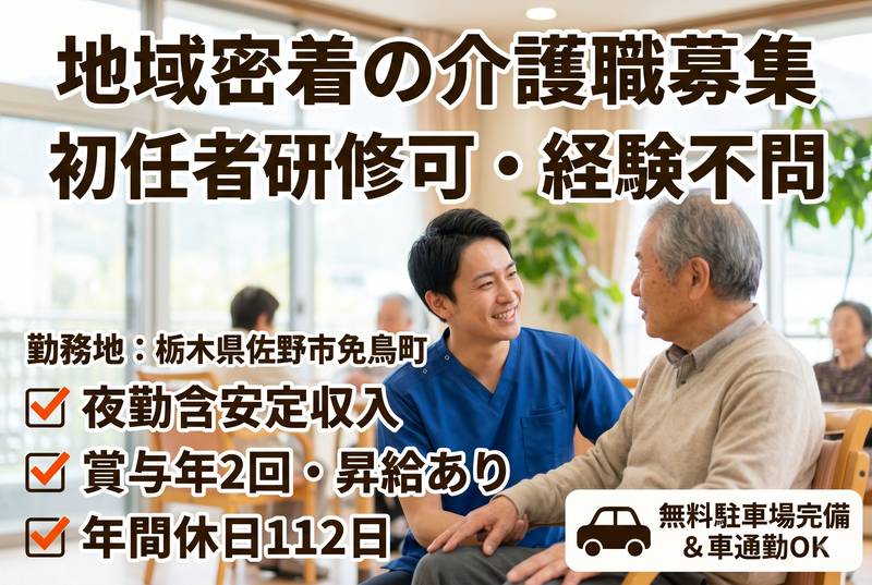 医療法人社団桑崎会 佐野ナーシングクワサキの求人・転職情報