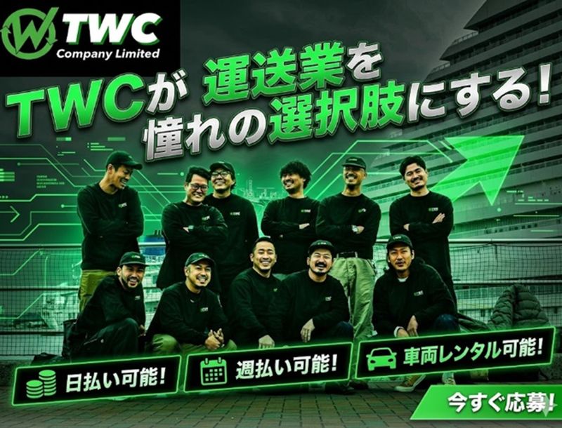 株式会社TWCの求人・転職情報