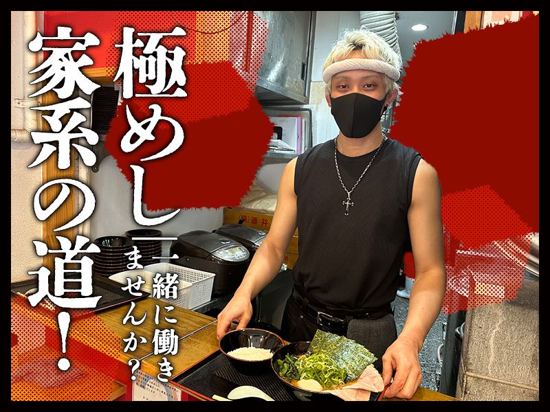 ラーメン見田家-0002の求人・転職情報