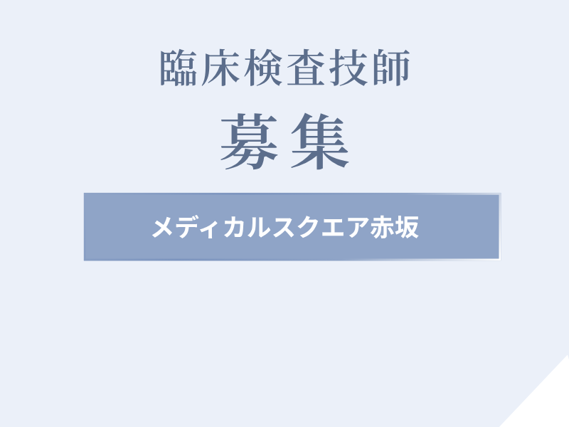 医療法人社団赤坂記念小澁会　メディカルスクエア赤坂の求人・転職情報