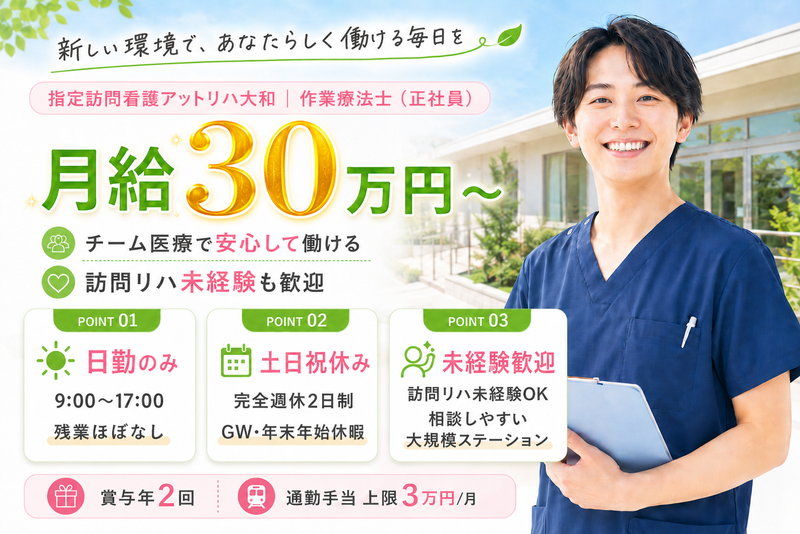 株式会社AT 指定訪問看護 アットリハ大和の求人・転職情報
