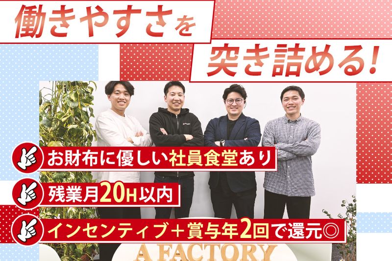 エー・ファクトリー株式会社の求人・転職情報