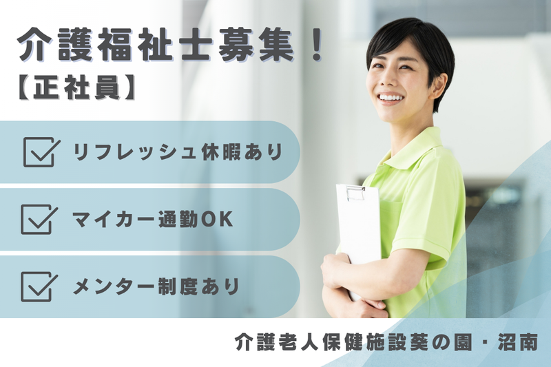 医療法人社団葵会 介護老人保健施設葵の園・沼南の求人・転職情報