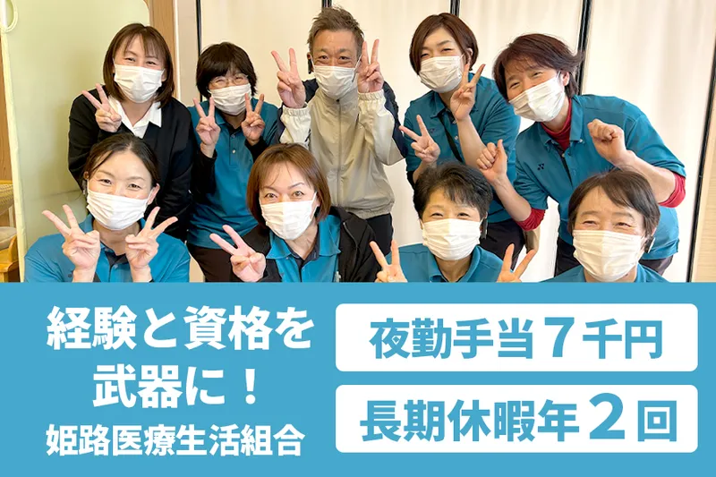 姫路医療生活協同組合の求人・転職情報