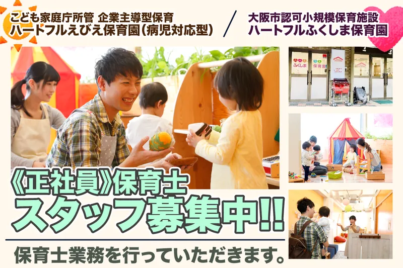 こども家庭庁所管 企業主導型保育 ハートフルえびえ保育園(病児対応型)の求人・転職情報