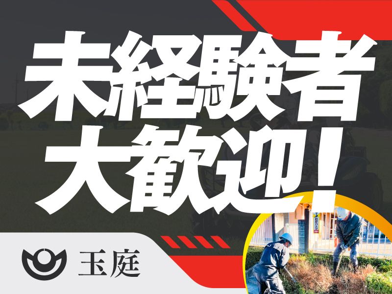 有限会社玉庭の求人・転職情報