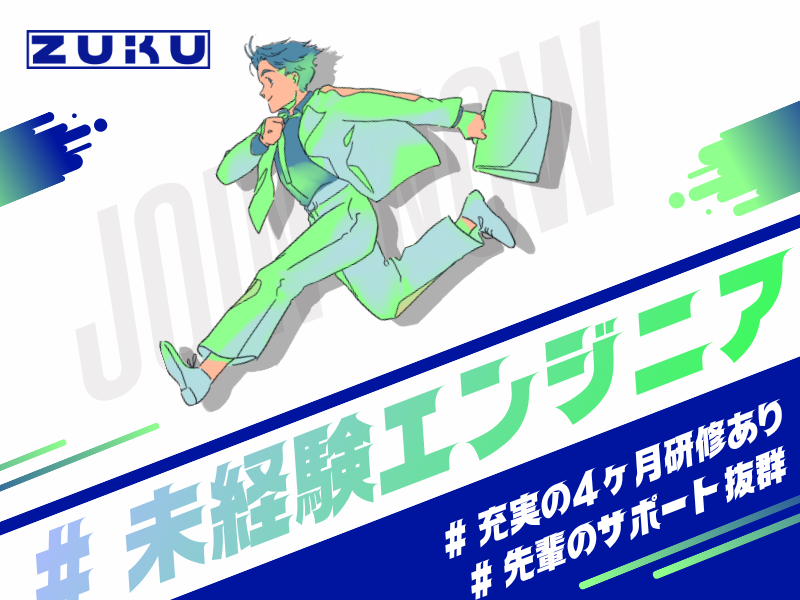 株式会社ZUKUの求人・転職情報