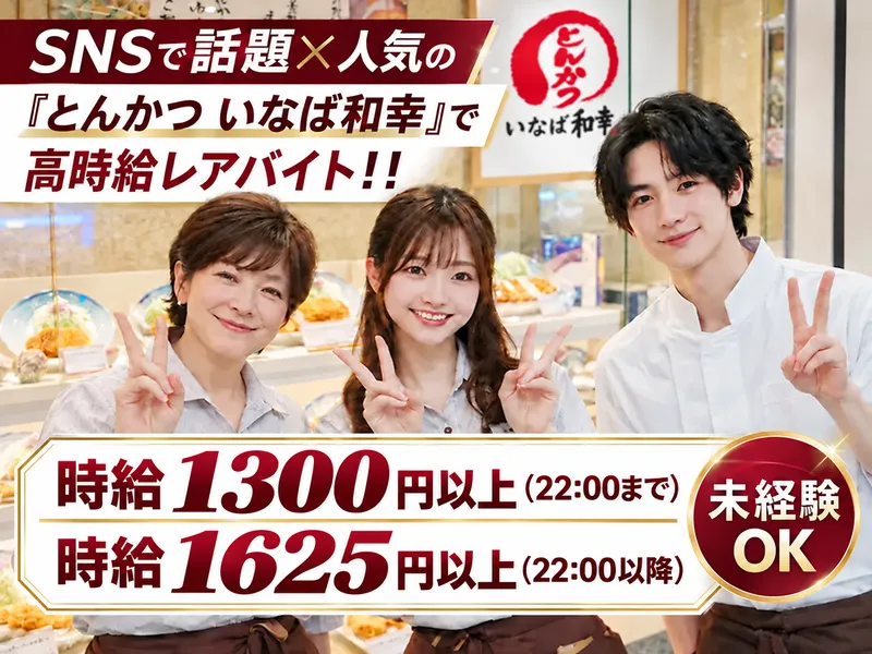 とんかつ　いなば和幸　町田店　=人気のとんかつレストラン=のアルバイト・バイト求人情報