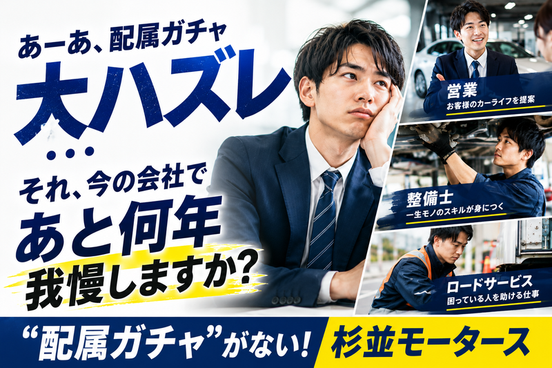 株式会社杉並モータースの求人・転職情報