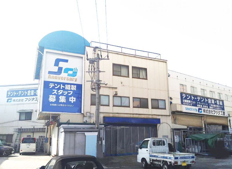 株式会社フジタ工芸の求人・転職情報
