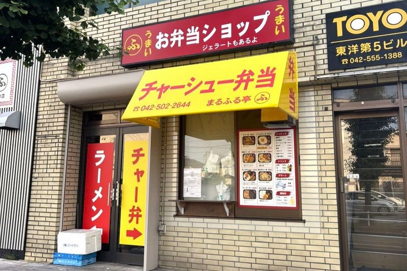 チャーシュー弁当 まるふる亭のアルバイト・バイト求人情報-03